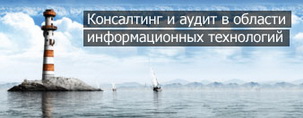 Консалтинг и аудит в области информационных технологий