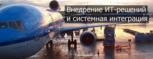 Внедрение ИТ-решений и системная интеграция