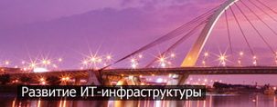 Развитие ИТ-инфраструктуры