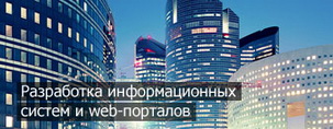 Разработка информационных систем и web-порталов